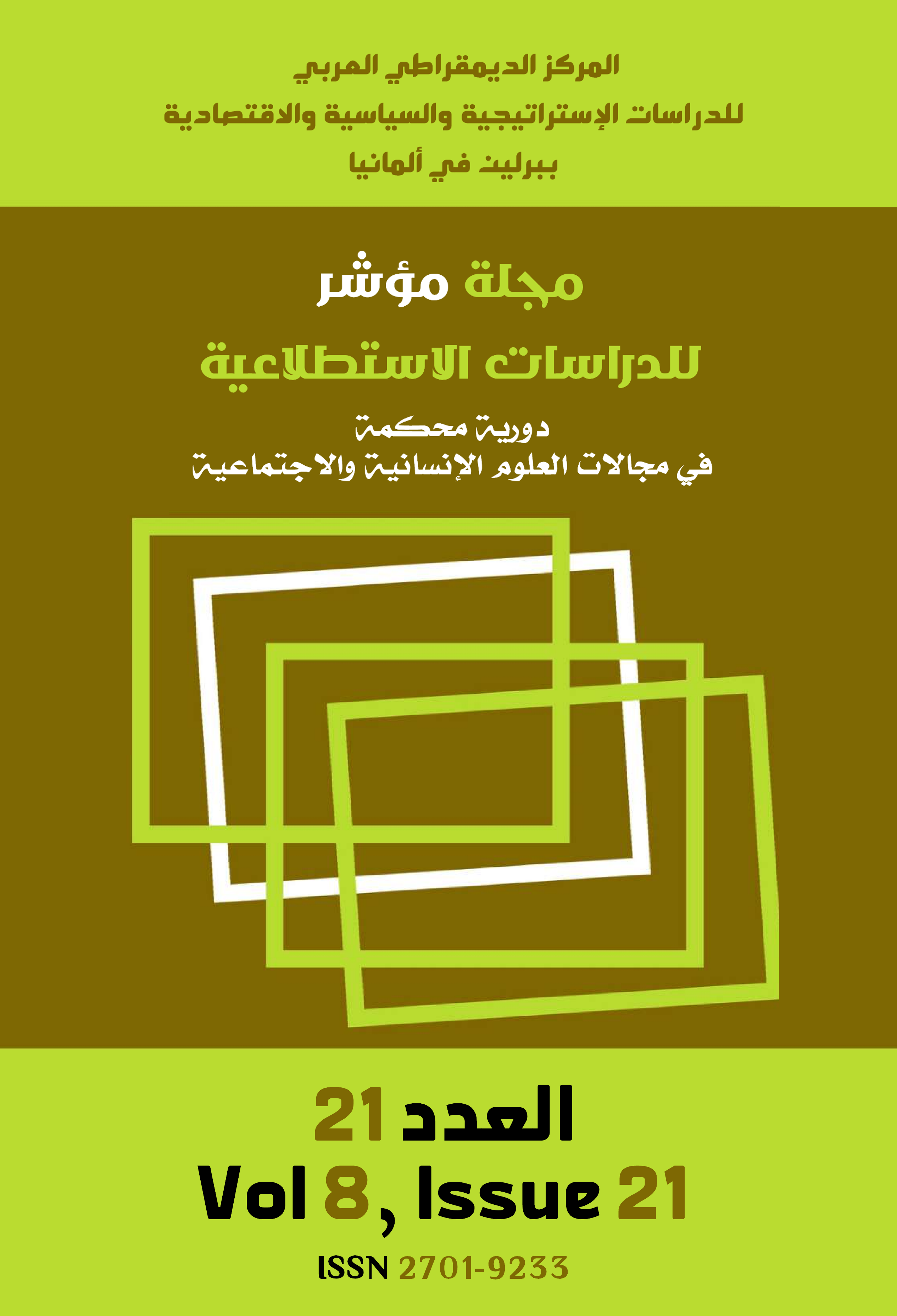 					معاينة مجلد 8 عدد 21 (2026): العدد الواحد والعشرون (مارس/آذار 2026)
				